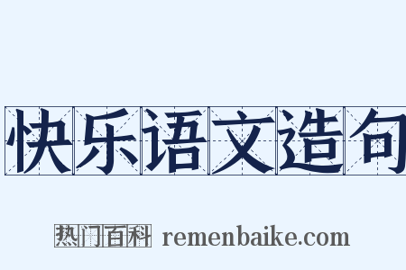 快乐语文造句是什么意思的图片